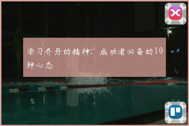 学习乔丹的精神:成功者必备的10种心态