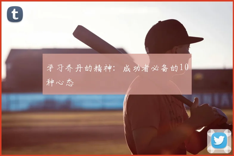 学习乔丹的精神：成功者必备的10种心态