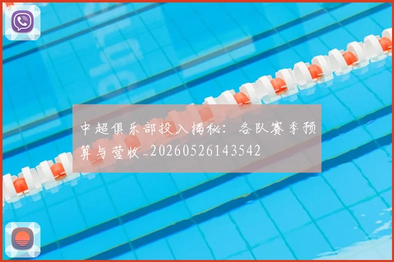 中超俱乐部投入揭秘:各队赛季预算与营收_20260526143542