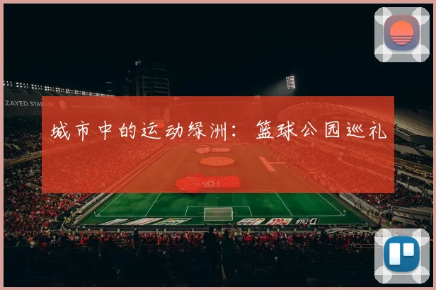 城市中的运动绿洲:篮球公园巡礼